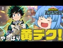 【ゆっくり実況】９ヶ月ぶりの主人公！初期キャラだけどバランスが良くて使いやすい黄デク【天才チルノの珍ヒロアカUR】Part110【僕のヒーローアカデミア ULTRA RUMBLE】
