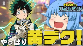 【ゆっくり実況】９ヶ月ぶりの主人公！初期キャラだけどバランスが良くて使いやすい黄デク【天才チルノの珍ヒロアカUR】Part110【僕のヒーローアカデミア ULTRA RUMBLE】
