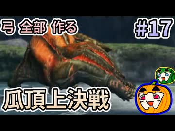 【ゆっくり実況】MHP3 HD Ver. 弓 全部 作りたい #17【南瓜ぐてぃ】