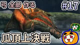 【ゆっくり実況】MHP3 HD Ver. 弓 全部 作りたい #17【南瓜ぐてぃ】