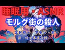 【睡眠用】【 VOICEVOX : 九州そら 】  '' モルグ街の殺人 '' （ 作　エドガー・アラン・ポー　訳　佐々木直次郎 ）  【ASMR】