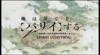 俺は全てを【パリイ】する OP&ED