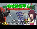【地球防衛軍６】INFERNO初プレイいんしばレンジャーPart189【VOICEROID実況】