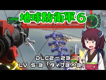 【地球防衛軍６】INFERNO初プレイいんしばレンジャーPart189【VOICEROID実況】