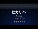 カラオケ♬ ヒカリヘ - miwa 【ガイドメロディなし】 インスト, 歌詞 ふりがな