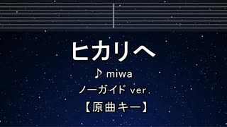 カラオケ♬ ヒカリヘ - miwa 【ガイドメロディなし】 インスト, 歌詞 ふりがな