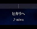 練習用カラオケ♬ ヒカリヘ - miwa 【ガイドメロディ付】 インスト, BGM, 歌詞 ふりがな