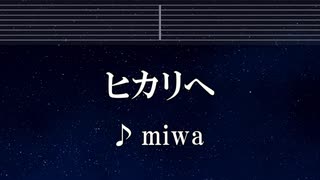 練習用カラオケ♬ ヒカリヘ - miwa 【ガイドメロディ付】 インスト, BGM, 歌詞 ふりがな