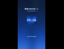 悪魔は他の星へ２