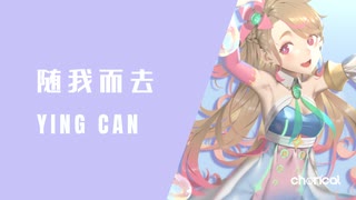 随我而去 ft. VoiSona 瑛璨