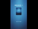 悪魔は他の星へ３