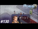 【実況】俺は空の軌跡FCが好きなんだよっ！ #130