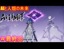 【AI LIMIT 無限機兵#最終回】そして機兵は、人類の守護者となった