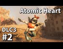 【ゆっくり実況】科学がすごいソ連のその後を。DLC-3 #2【Atomic Heart | Enchantment Under the Sea】