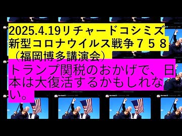 【2025年04月19日 ：『 リチャード・コシミズ「 福岡博多講演会 」｟ ニコニコ生放送『 LIVE 』｠｟ 暫定版 ｠』】