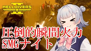 【HELLDIVERS 2】六花ちゃん　ヘルダイバーになる　第19話【VOICEPEAK実況】