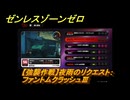 ゼンレスゾーンゼロ　【強襲作戦】夜雨のリクエスト：ファントムクラッシュⅢ　＃５３０　【ゼンゼロ】