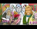 【実況】奇跡の法廷を再び＊逆転検事を初見プレイ【part.40】
