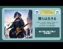 僕らは生きる【DL販売曲 | りょうB / Suno AI】