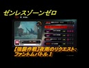 ゼンレスゾーンゼロ　【強襲作戦】夜雨のリクエスト：ファントムバトルⅠ　＃５３２　【ゼンゼロ】