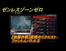 ゼンレスゾーンゼロ　【強襲作戦】夜雨のリクエスト：ファントムバトルⅡ　＃５３３　【ゼンゼロ】