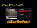 ゼンレスゾーンゼロ　【強襲作戦】略奪者掃討Ⅱ　＃５３４　【ゼンゼロ】