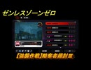ゼンレスゾーンゼロ　【強襲作戦】略奪者掃討Ⅲ　＃５３５　【ゼンゼロ】