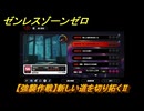 ゼンレスゾーンゼロ　【強襲作戦】新しい道を切り拓くⅡ　＃５３６　【ゼンゼロ】