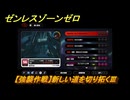 ゼンレスゾーンゼロ　【強襲作戦】新しい道を切り拓くⅢ　＃５３７　【ゼンゼロ】