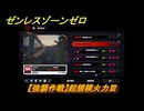 ゼンレスゾーンゼロ　【強襲作戦】超規模火力Ⅲ　＃５３８　【ゼンゼロ】