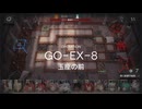 【アークナイツ】落日の向こうへ GO-EX-8 玉座の前 をクリアする