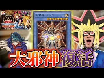 古のゲームのラスボス「大邪神レシェフ」を現代で復活させる決闘者