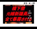 25・４・21　橋下　自国にお帰りください。
