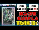 《237点》ガンプラ 買取相場｜04月19日～04月20日 ＜100円以上騰落＞ #ガンダム #プラモデル