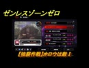 ゼンレスゾーンゼロ　【強襲作戦】ホロウは敵Ⅰ　＃５４０　【ゼンゼロ】