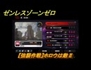 ゼンレスゾーンゼロ　【強襲作戦】ホロウは敵Ⅱ　＃５４１　【ゼンゼロ】