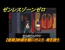 ゼンレスゾーンゼロ　【信頼】映画を観に行こう　雅を誘う　＃５４２　【ゼンゼロ】