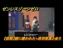 ゼンレスゾーンゼロ　【信頼】猫に嫌われた　浅羽悠真と会う　＃５４３　【ゼンゼロ】
