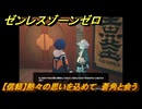 ゼンレスゾーンゼロ　【信頼】熱々の思いを込めて　蒼角と会う　＃５４４　【ゼンゼロ】