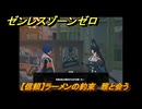 ゼンレスゾーンゼロ　【信頼】ラーメンの約束　雅と会う　＃５４５　【ゼンゼロ】