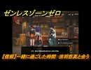 ゼンレスゾーンゼロ　【信頼】一緒に過ごした時間　浅羽悠真と会う　＃５４６　【ゼンゼロ】