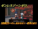 ゼンレスゾーンゼロ　【信頼】ラーメン、おかわり！　蒼角と会う　＃５４７　【ゼンゼロ】