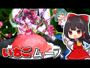 □霊夢の材料５つでできる簡単イチゴムースの作り方□好評につきリベンジ！【料理】【ゆっくり実況】ドレスケーキシリーズ第34弾