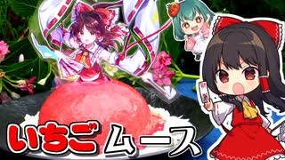 □霊夢の材料５つでできる簡単イチゴムースの作り方□好評につきリベンジ！【料理】【ゆっくり実況】ドレスケーキシリーズ第34弾