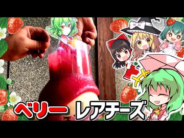 ソースがドバッと雪崩れる□風見幽香のなだれケーキの作り方□マルベリーとラズベリーストロベリー３種のベリーのレアチーズケーキ【料理】【ゆっくり実況】ドレスケーキシリーズ第36弾