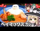 魔理沙がディズニーランドの人気メニューベイマックスカレーを完全再現✨本格インドカレーの作り方【料理】【ゆっくり実況】