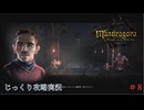 【Mandragora】第8回　魔女狩り-荒廃した霊廟のさらに奥へ　じっくり攻略実況　マンドラゴラ
