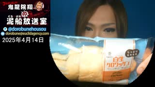 【2025/4/14 放送】鬼龍院翔の泥船放送室
