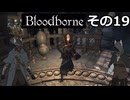 【Bloodbone】イカエンドを目指すきりたん　その19