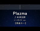 カラオケ♬ Plazma - 米津玄師 【ガイドメロディなし】 インスト, 歌詞 ふりがな